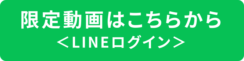 LINEログインボタン